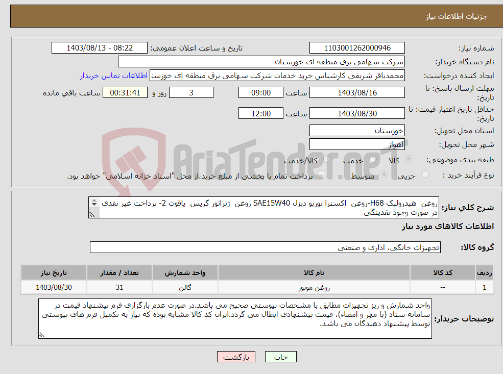 تصویر کوچک آگهی نیاز انتخاب تامین کننده-روغن هیدرولیک H68-روغن اکسترا توربو دیزل SAE15W40 روغن ژنراتور گریس یاقوت 2- پرداخت غیر نقدی در صورت وجود نقدینگی 