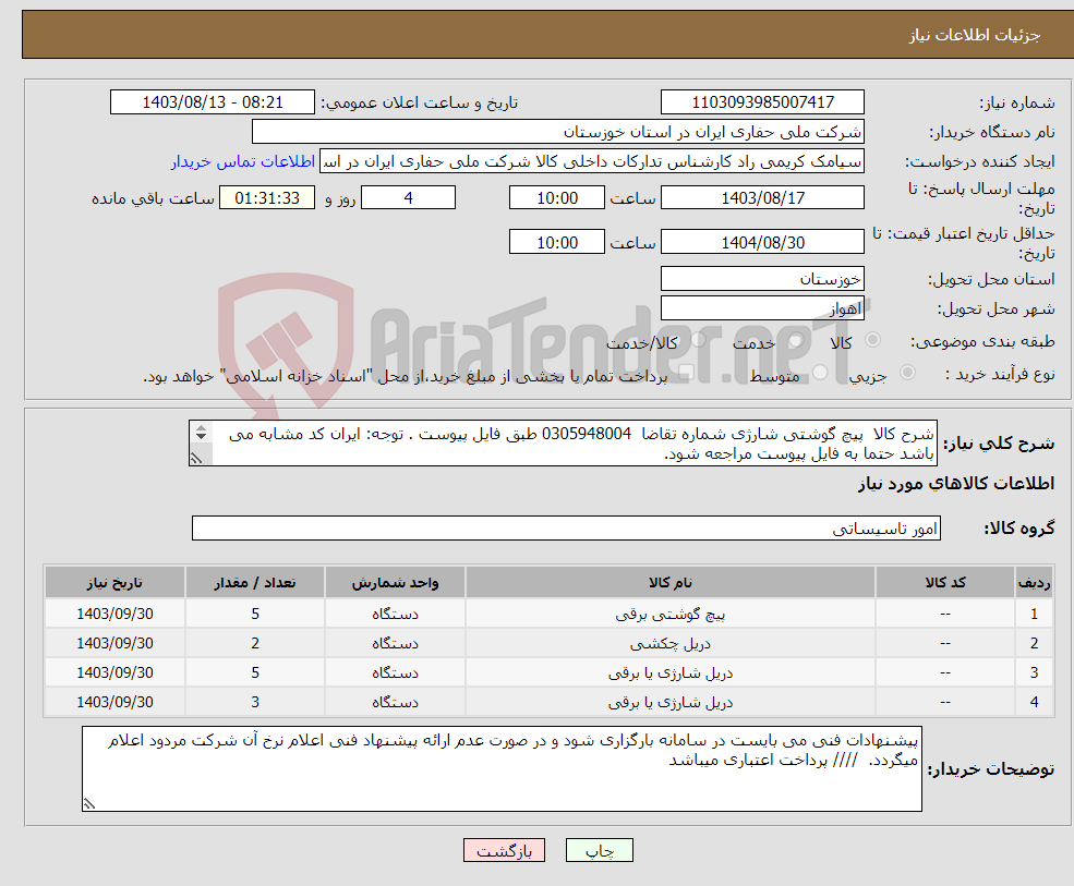 تصویر کوچک آگهی نیاز انتخاب تامین کننده-شرح کالا پیچ گوشتی شارژی شماره تقاضا 0305948004 طبق فایل پیوست . توجه: ایران کد مشابه می باشد حتما به فایل پیوست مراجعه شود. 