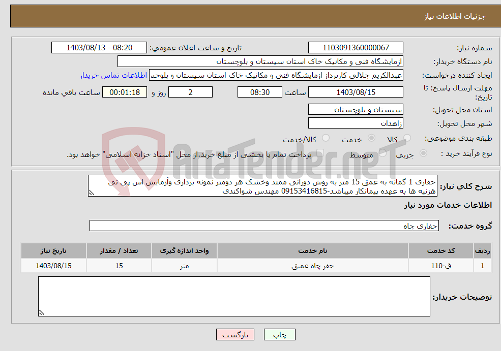 تصویر کوچک آگهی نیاز انتخاب تامین کننده-حفاری 1 گمانه به عمق 15 متر به روش دورانی ممتد وخشک هر دومتر نمونه برداری وآزمایش اس پی تی هزنیه ها به عهده پیمانکار میباشد-09153416815 مهندس شواکندی