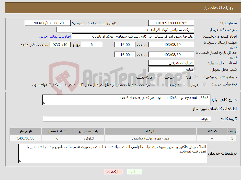 تصویر کوچک آگهی نیاز انتخاب تامین کننده- eye nut 36x3 و eye nut42x3 هر کدام به تعداد 6 عدد