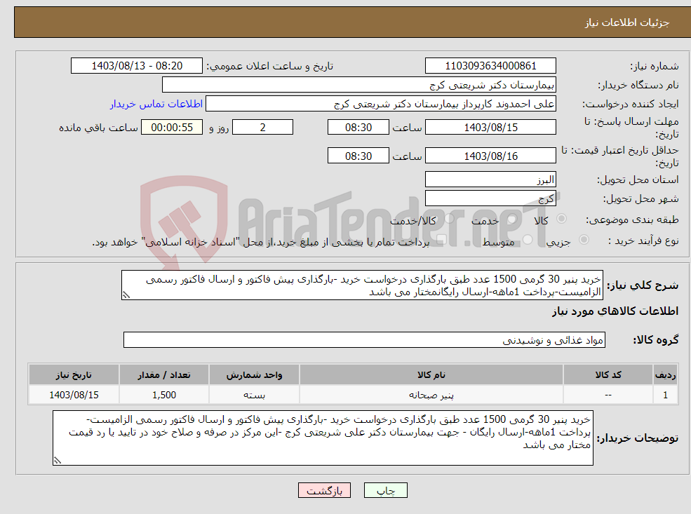 تصویر کوچک آگهی نیاز انتخاب تامین کننده-خرید پنیر 30 گرمی 1500 عدد طبق بارگذاری درخواست خرید -بارگذاری پیش فاکتور و ارسال فاکتور رسمی الزامیست-پرداخت 1ماهه-ارسال رایگانمختار می باشد