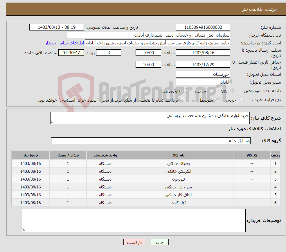 تصویر کوچک آگهی نیاز انتخاب تامین کننده-خرید لوازم خانگی به شرح مشخصات پیوستی 