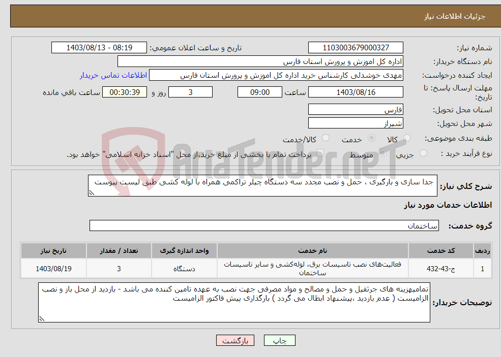 تصویر کوچک آگهی نیاز انتخاب تامین کننده- جدا سازی و بارگیری ، حمل و نصب مجدد سه دستگاه چیلر تراکمی همراه با لوله کشی طبق لیست پیوست 