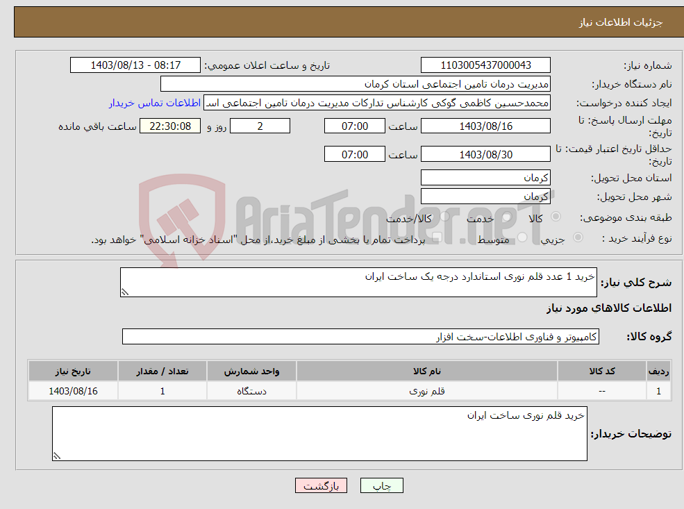 تصویر کوچک آگهی نیاز انتخاب تامین کننده-خرید 1 عدد قلم نوری استاندارد درجه یک ساخت ایران
