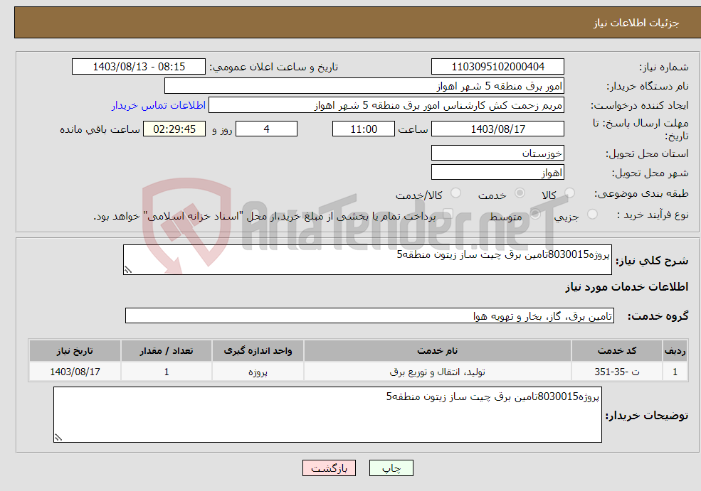 تصویر کوچک آگهی نیاز انتخاب تامین کننده-پروژه8030015تامین برق چیت ساز زیتون منطقه5 