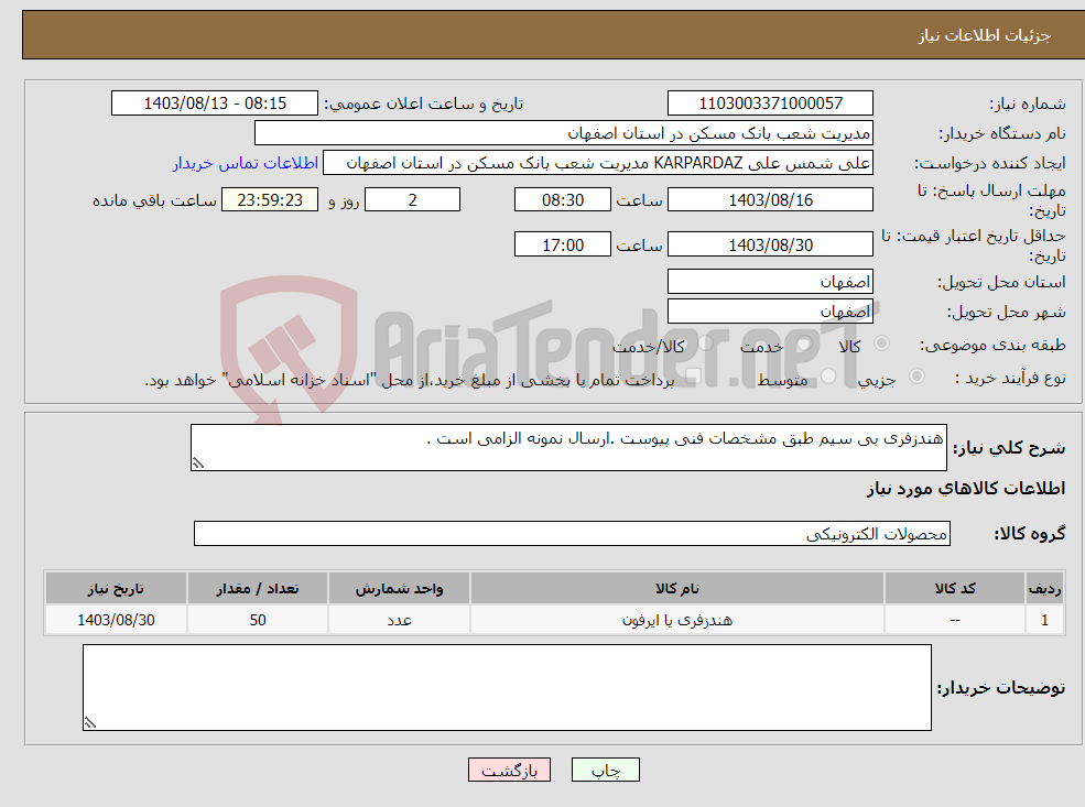 تصویر کوچک آگهی نیاز انتخاب تامین کننده-هندزفری بی سیم طبق مشخصات فنی پیوست .ارسال نمونه الزامی است .