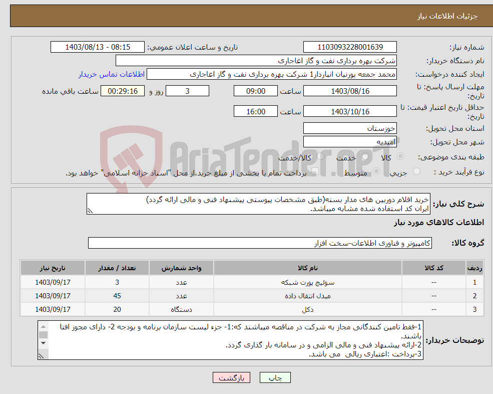 تصویر کوچک آگهی نیاز انتخاب تامین کننده-خرید اقلام دوربین های مدار بسته(طبق مشخصات پیوستی پیشنهاد فنی و مالی ارائه گردد) ایران کد استفاده شده مشابه میباشد.