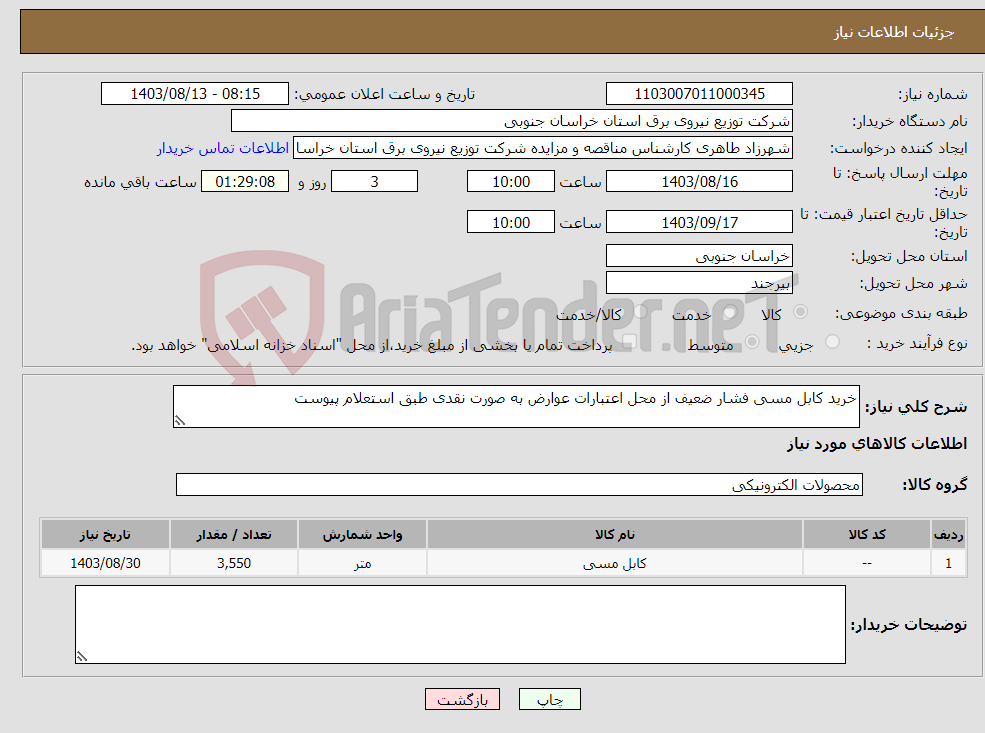 تصویر کوچک آگهی نیاز انتخاب تامین کننده-خرید کابل مسی فشار ضعیف از محل اعتبارات عوارض به صورت نقدی طبق استعلام پیوست