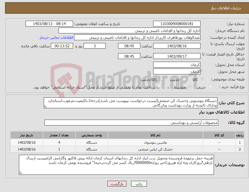 تصویر کوچک آگهی نیاز انتخاب تامین کننده-دستگاه پتوشویی وخشک کن صنعتی(لیست درخواست بپیوست می باشد)درجه1،باکیفیت،مرغوب،استاندارد ودارای تائیدیه از وزارت بهداشت وبازرگانی