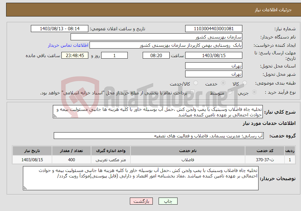 تصویر کوچک آگهی نیاز انتخاب تامین کننده-تخلیه چاه فاضلاب وسبتیک با پمپ ولجن کش ،حمل آب بوسیله خاور با کلیه هزینه ها جانبی مسئولیت بیمه و حوادث احتمالی بر عهده تامین کننده میباشد