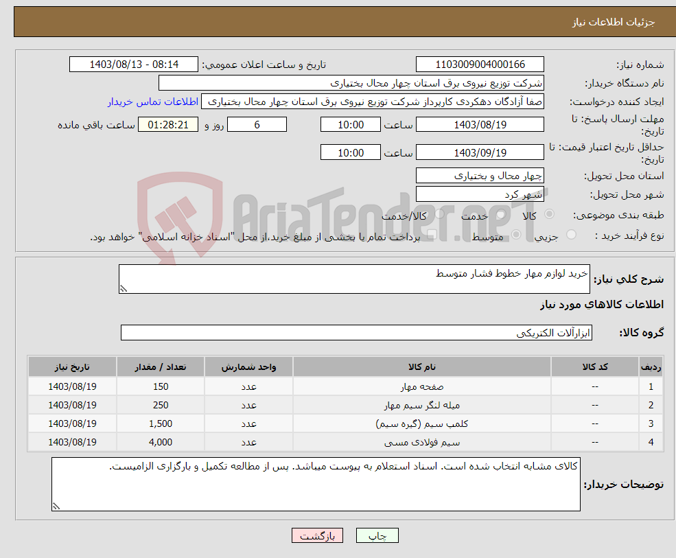 تصویر کوچک آگهی نیاز انتخاب تامین کننده-خرید لوازم مهار خطوط فشار متوسط