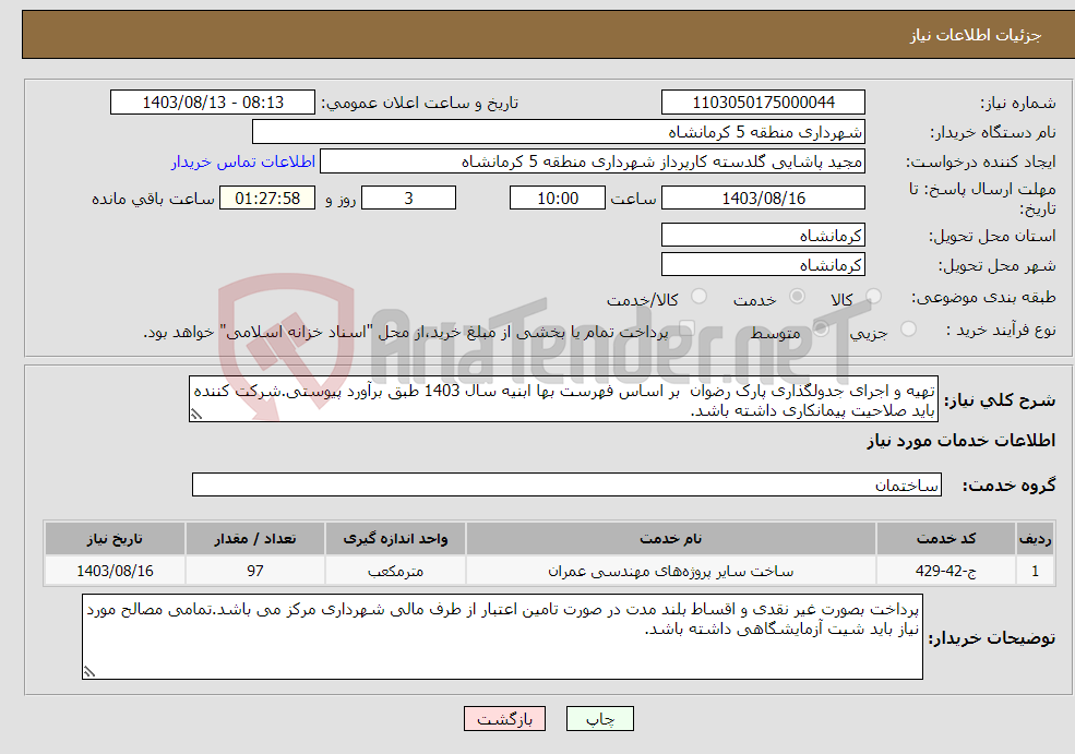 تصویر کوچک آگهی نیاز انتخاب تامین کننده-تهیه و اجرای جدولگذاری پارک رضوان بر اساس فهرست بها ابنیه سال 1403 طبق برآورد پیوستی.شرکت کننده باید صلاحیت پیمانکاری داشته باشد.