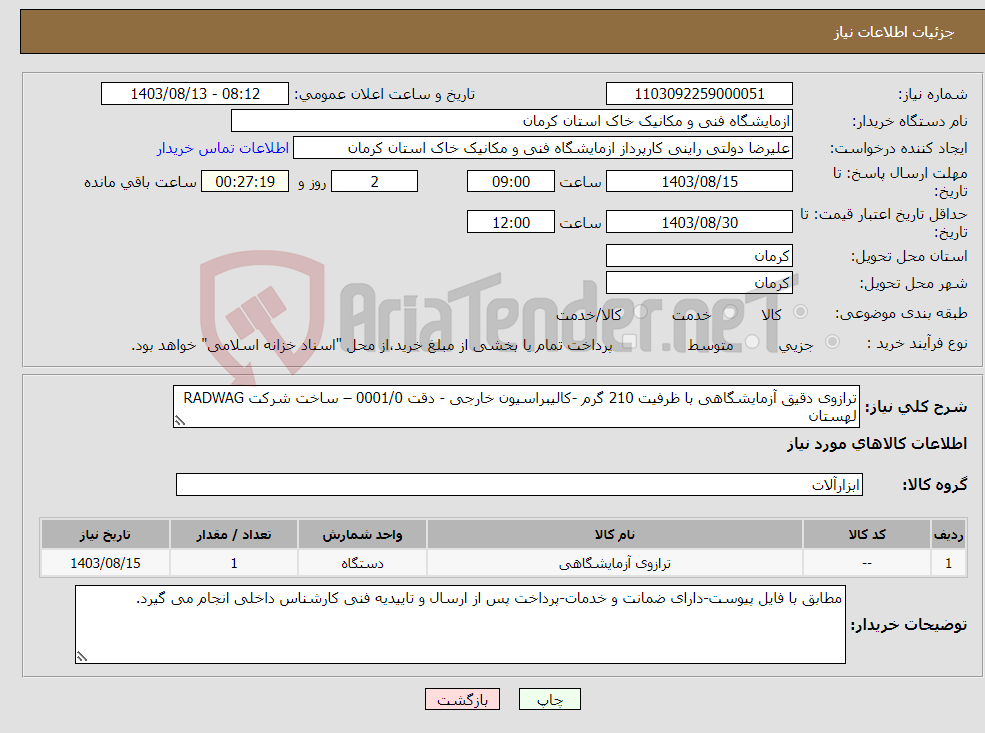 تصویر کوچک آگهی نیاز انتخاب تامین کننده-ترازوی دقیق آزمایشگاهی با ظرفیت 210 گرم -کالیبراسیون خارجی - دقت 0001/0 – ساخت شرکت RADWAG لهستان 