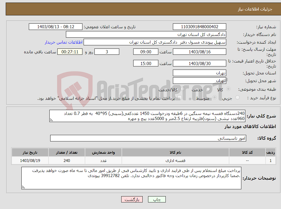 تصویر کوچک آگهی نیاز انتخاب تامین کننده-240دستگاه قفسه نیمه سنگین در 6طبقه ودرخواست 1450 عددکفی(سینی) 95*40 به قطر 0.7 تعداد 960عدد نبشی (ستون)فلزیبه ارتفاع 2.5متر و 5000عدد پیچ و مهره 