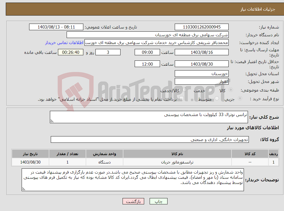 تصویر کوچک آگهی نیاز انتخاب تامین کننده-ترانس نوترال 33 کیلوولت با مشخصات پیوستی