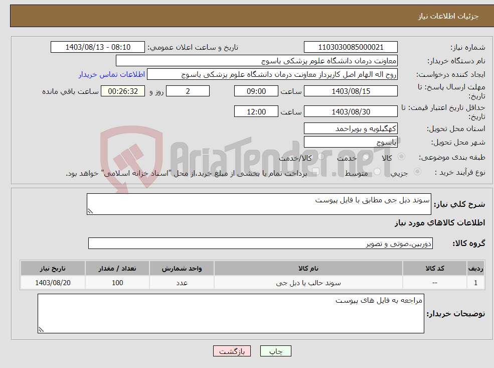 تصویر کوچک آگهی نیاز انتخاب تامین کننده-سوند دبل جی مطابق با فایل پیوست