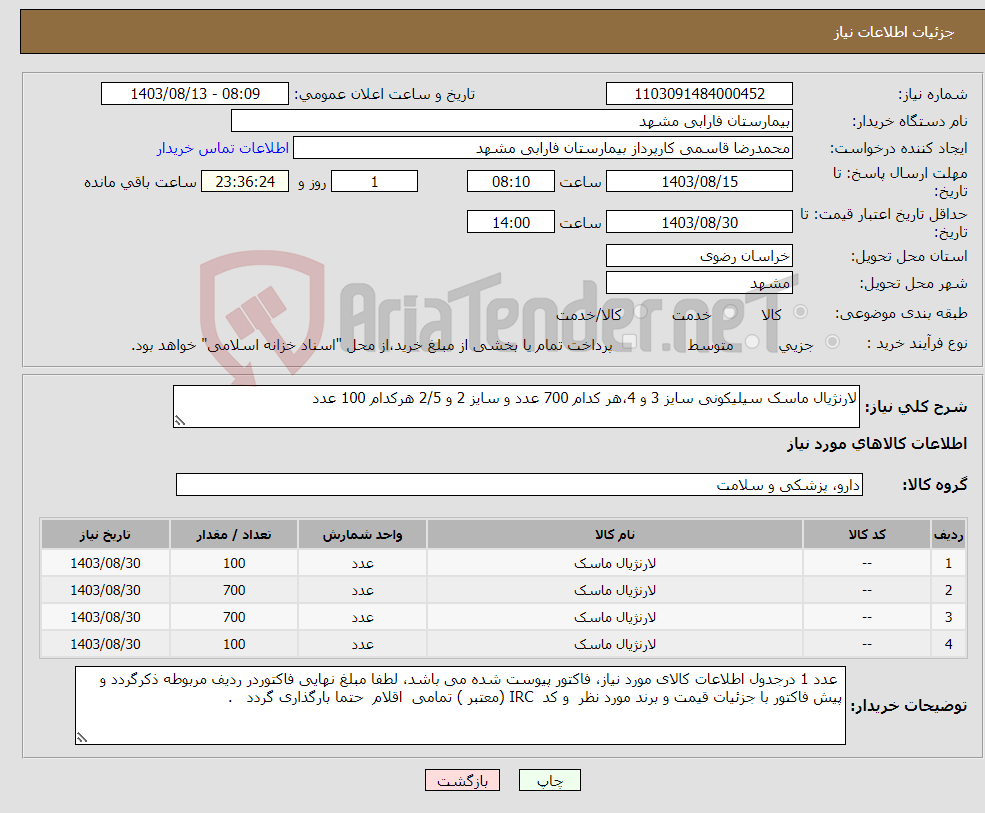 تصویر کوچک آگهی نیاز انتخاب تامین کننده-لارنژیال ماسک سیلیکونی سایز 3 و 4،هر کدام 700 عدد و سایز 2 و 2/5 هرکدام 100 عدد 
