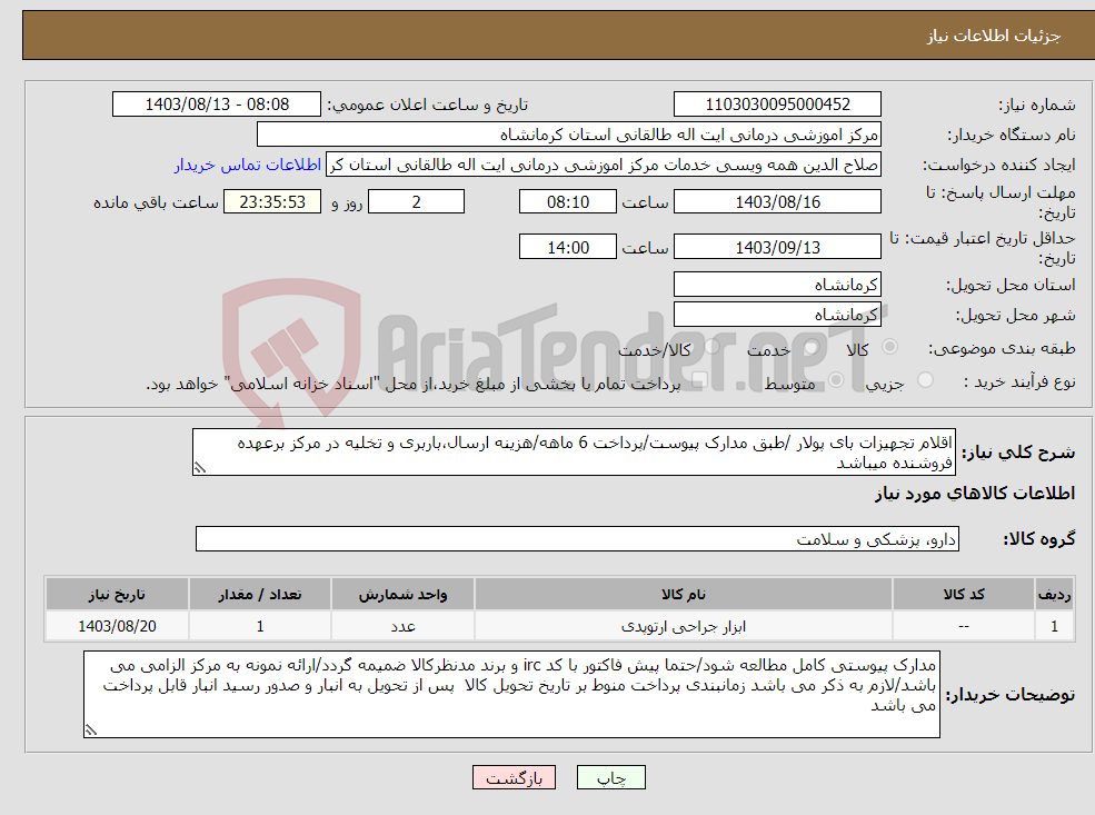 تصویر کوچک آگهی نیاز انتخاب تامین کننده-اقلام تجهیزات بای پولار /طبق مدارک پیوست/پرداخت 6 ماهه/هزینه ارسال،باربری و تخلیه در مرکز برعهده فروشنده میباشد