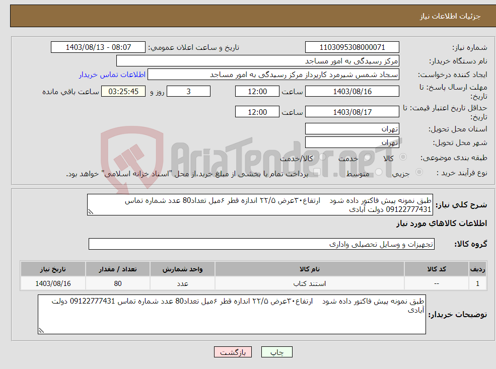 تصویر کوچک آگهی نیاز انتخاب تامین کننده-طبق نمونه پیش فاکتور داده شود ارتفاع۳۰عرض ۲۲/۵ اندازه قطر ۶میل تعداد80 عدد شماره تماس 09122777431 دولت آبادی