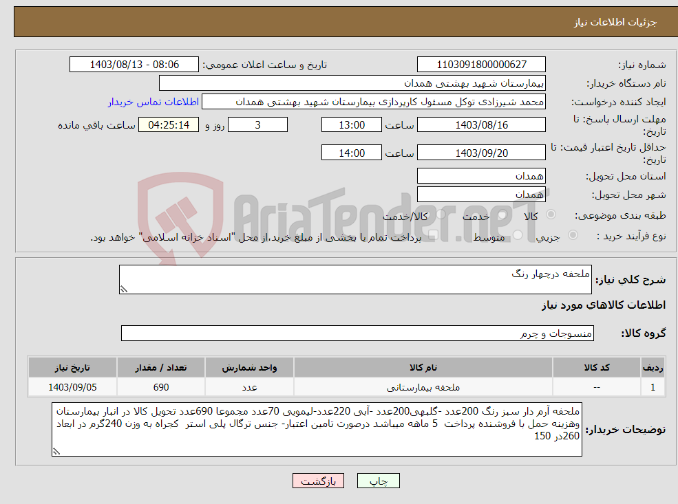 تصویر کوچک آگهی نیاز انتخاب تامین کننده-ملحفه درچهار رنگ 