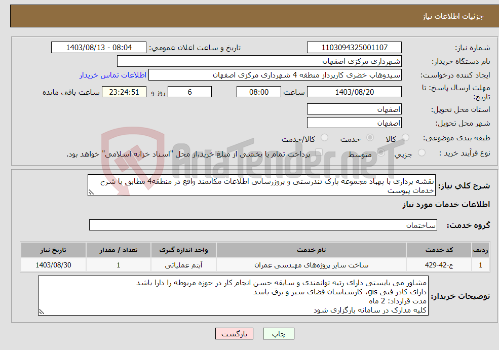 تصویر کوچک آگهی نیاز انتخاب تامین کننده-نقشه برداری با پهباد مجموعه پارک تندرستی و بروزرسانی اطلاعات مکانمند واقع در منطقه4 مطابق با شرح خدمات پیوست