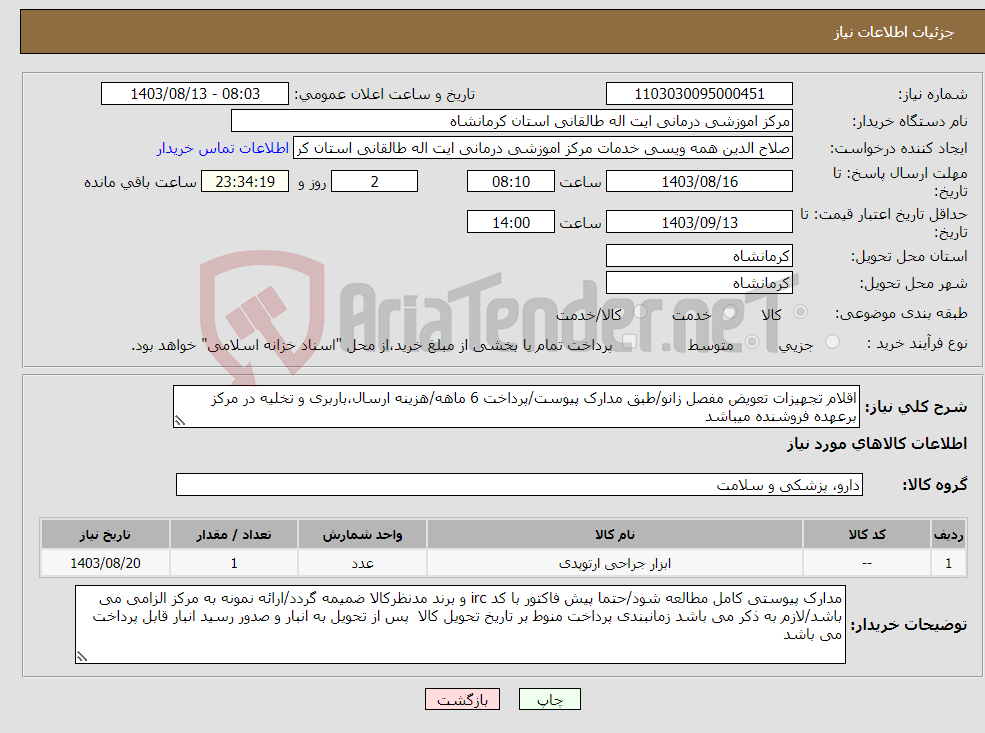 تصویر کوچک آگهی نیاز انتخاب تامین کننده-اقلام تجهیزات تعویض مفصل زانو/طبق مدارک پیوست/پرداخت 6 ماهه/هزینه ارسال،باربری و تخلیه در مرکز برعهده فروشنده میباشد