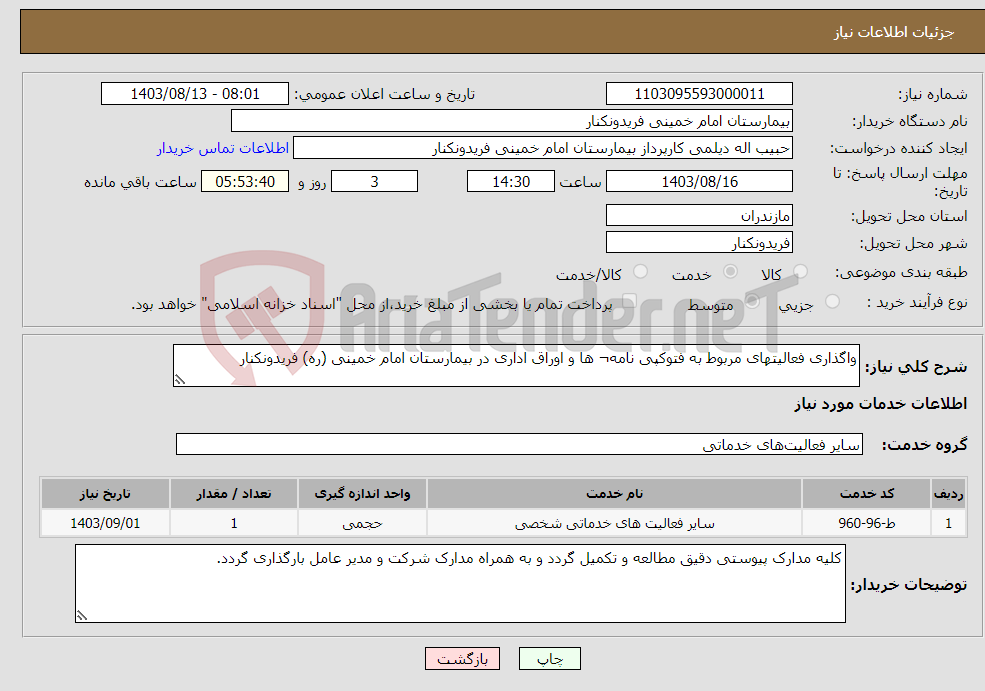 تصویر کوچک آگهی نیاز انتخاب تامین کننده-واگذاری فعالیتهای مربوط به فتوکپی نامه¬ ها و اوراق اداری در بیمارستان امام خمینی (ره) فریدونکنار