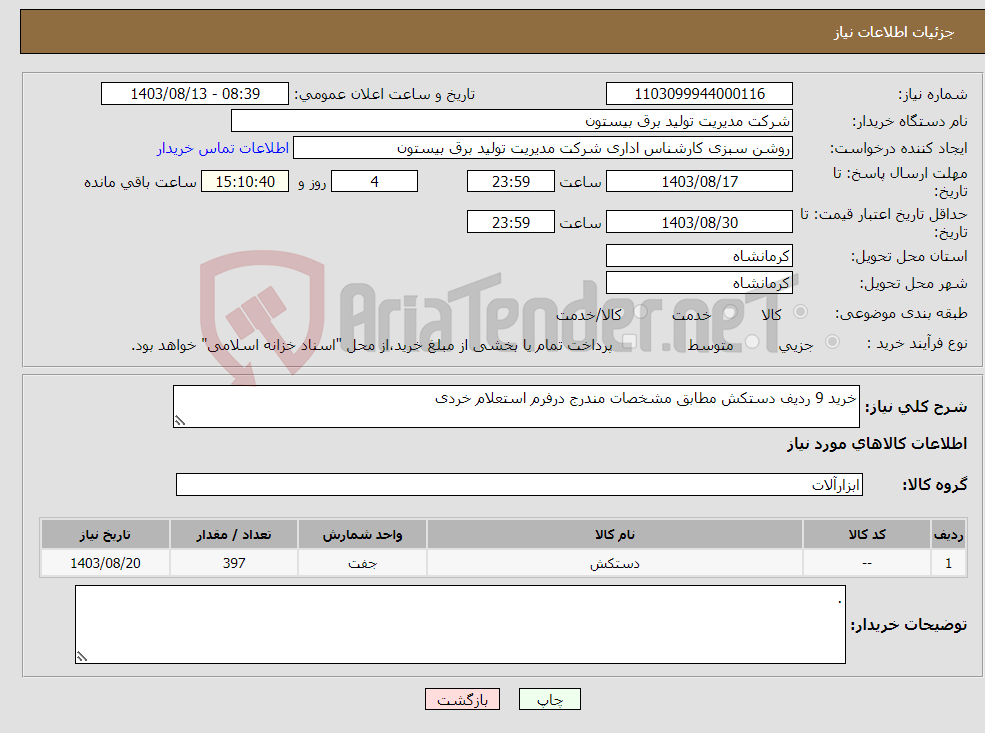 تصویر کوچک آگهی نیاز انتخاب تامین کننده-خرید 9 ردیف دستکش مطابق مشخصات مندرج درفرم استعلام خردی