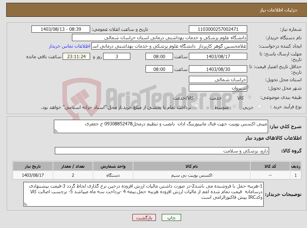 تصویر کوچک آگهی نیاز انتخاب تامین کننده-مینی اکسس پوینت جهت فتال مانیتورینگ ادان بانصب و تنظیم درمحل09308852478 خ جعفری