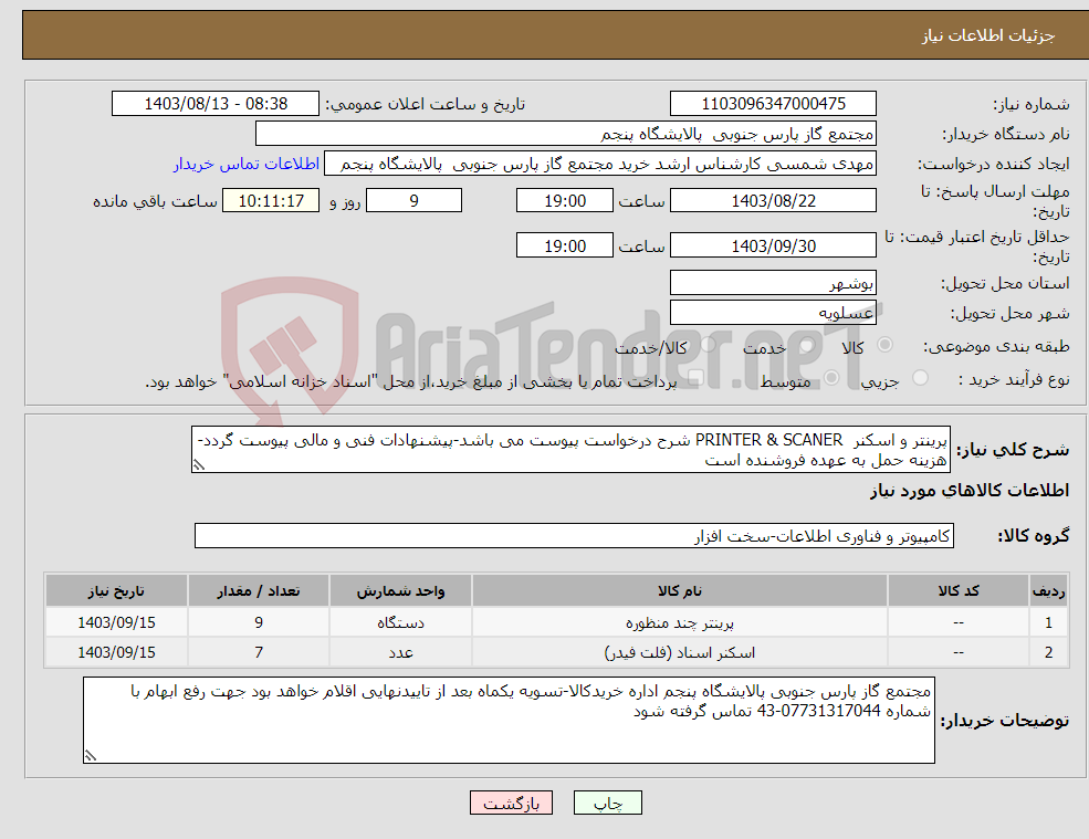 تصویر کوچک آگهی نیاز انتخاب تامین کننده-پرینتر و اسکنر PRINTER & SCANER شرح درخواست پیوست می باشد-پیشنهادات فنی و مالی پیوست گردد-هزینه حمل به عهده فروشنده است
