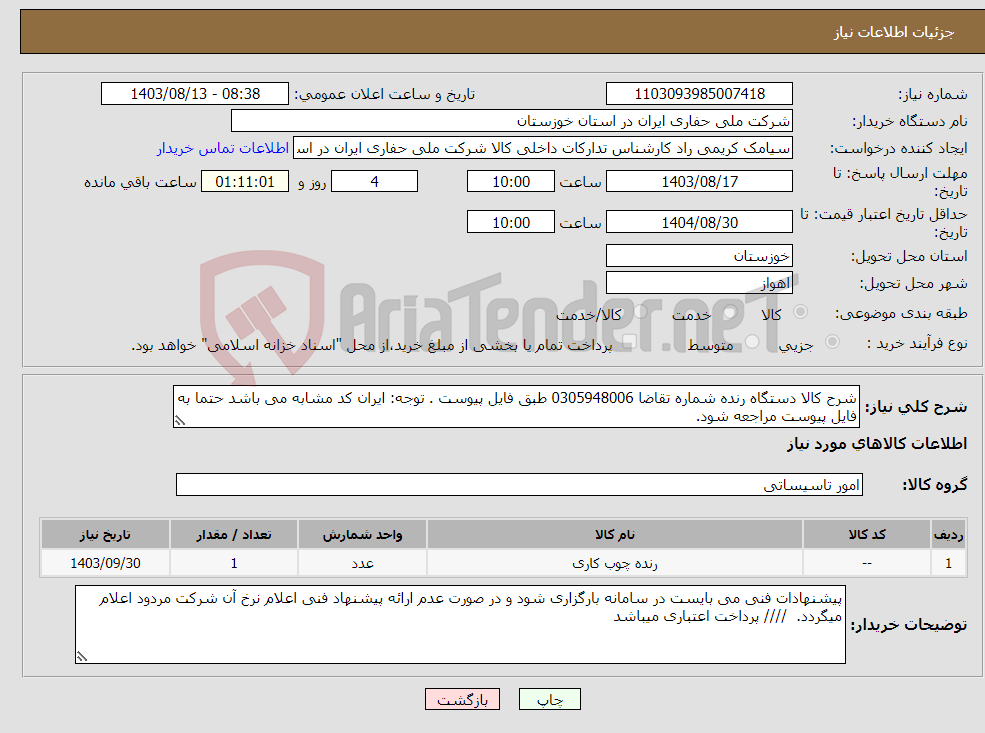 تصویر کوچک آگهی نیاز انتخاب تامین کننده-شرح کالا دستگاه رنده شماره تقاضا 0305948006 طبق فایل پیوست . توجه: ایران کد مشابه می باشد حتما به فایل پیوست مراجعه شود. 