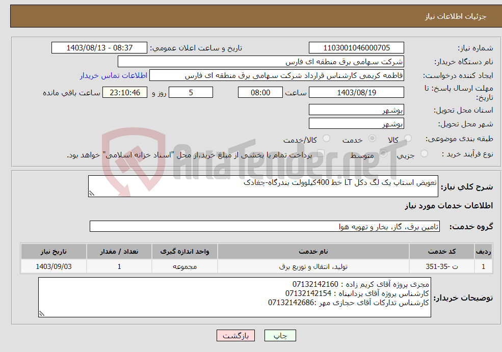 تصویر کوچک آگهی نیاز انتخاب تامین کننده-تعویض استاپ یک لگ دکل LT خط 400کیلوولت بندرگاه-چغادک