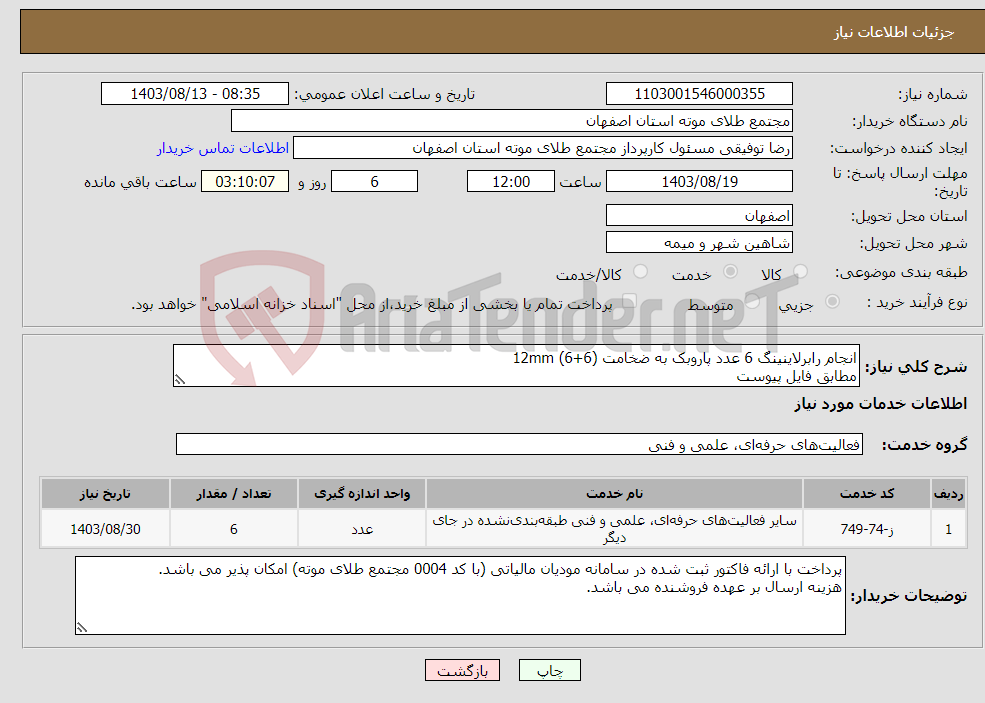 تصویر کوچک آگهی نیاز انتخاب تامین کننده-انجام رابرلاینینگ 6 عدد پاروبک به ضخامت 12mm (6+6) مطابق فایل پیوست