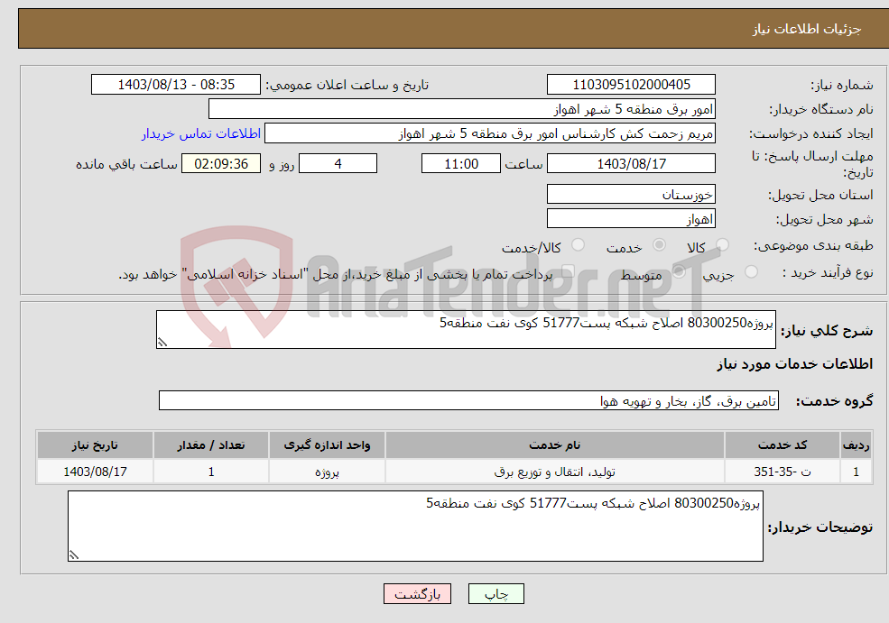 تصویر کوچک آگهی نیاز انتخاب تامین کننده-پروژه80300250 اصلاح شبکه پست51777 کوی نفت منطقه5 