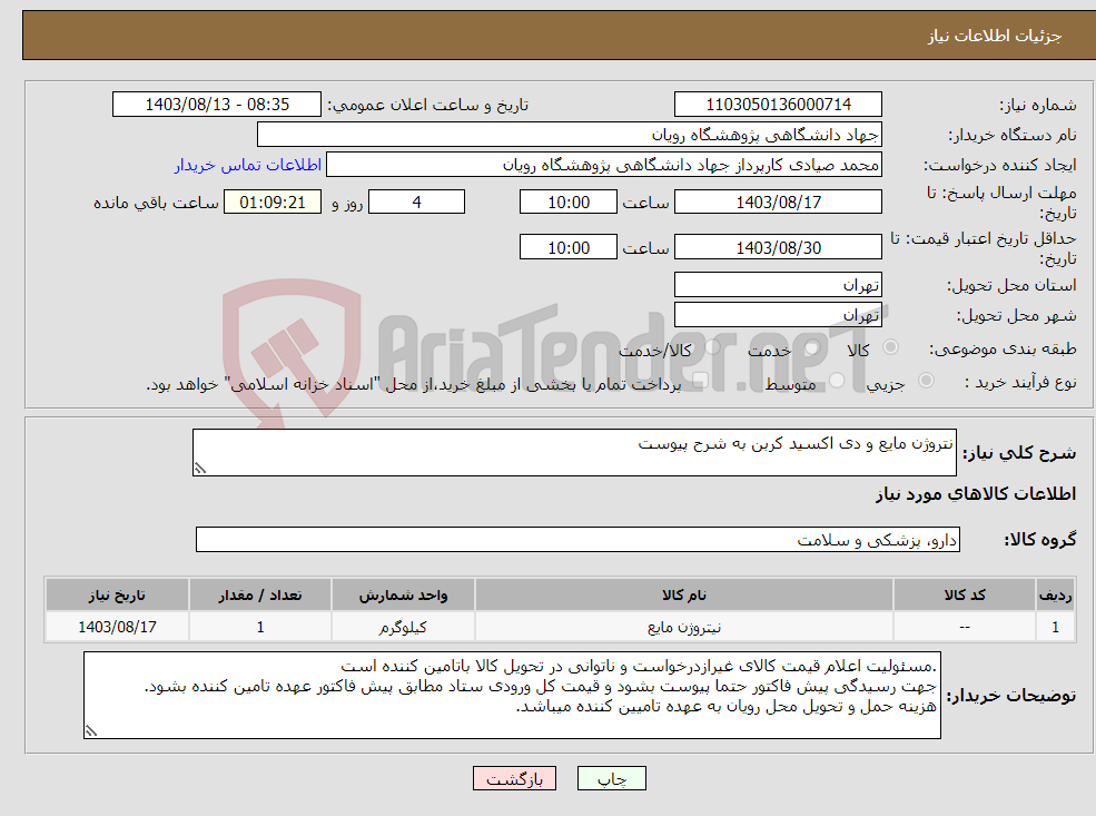 تصویر کوچک آگهی نیاز انتخاب تامین کننده-نتروژن مایع و دی اکسید کربن به شرح پیوست