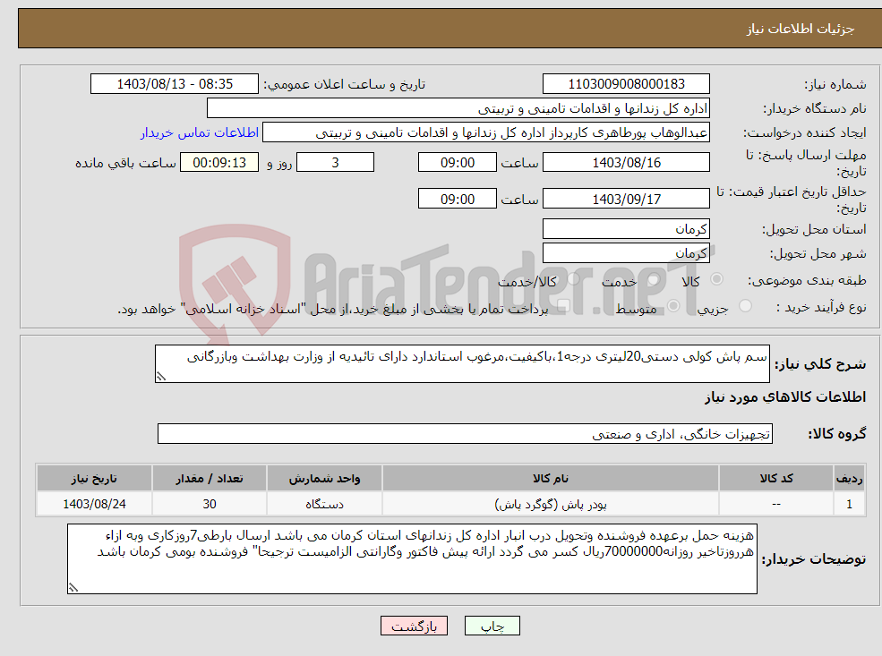 تصویر کوچک آگهی نیاز انتخاب تامین کننده-سم پاش کولی دستی20لیتری درجه1،باکیفیت،مرغوب استاندارد دارای تائیدیه از وزارت بهداشت وبازرگانی