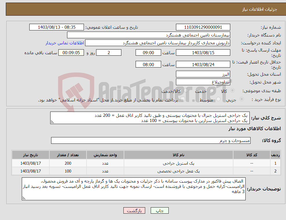 تصویر کوچک آگهی نیاز انتخاب تامین کننده- پک جراحی استریل جنرال با محتویات پیوستی و طبق تائید کاربر اتاق عمل = 200 عدد پک جراحی استریل سزارین با محتویات پیوستی = 100 عدد