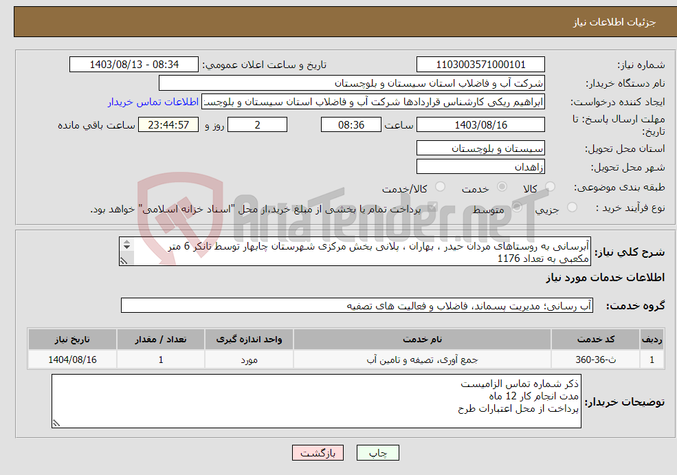 تصویر کوچک آگهی نیاز انتخاب تامین کننده-آبرسانی به روستاهای مردان حیدر ، بهاران ، پلانی بخش مرکزی شهرستان چابهار توسط تانکر 6 متر مکعبی به تعداد 1176 سرویس