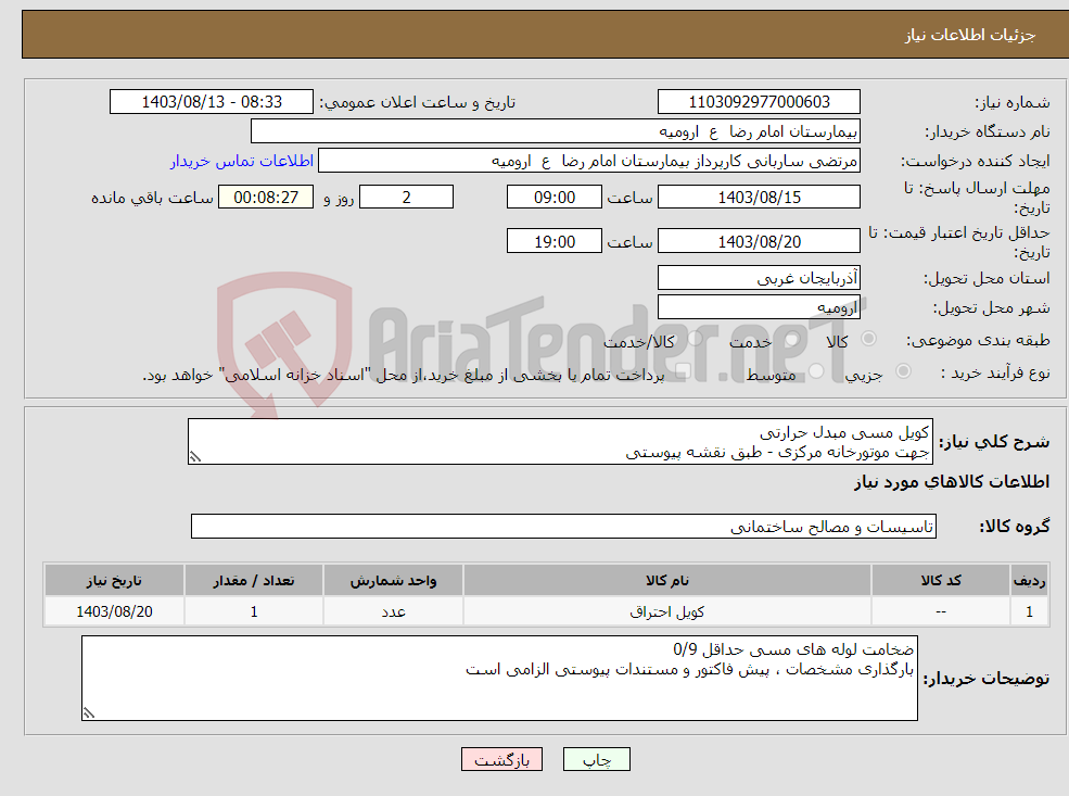 تصویر کوچک آگهی نیاز انتخاب تامین کننده-کویل مسی مبدل حرارتی جهت موتورخانه مرکزی - طبق نقشه پیوستی