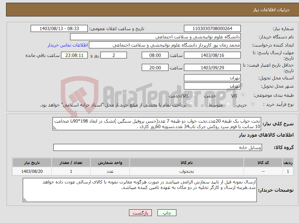 تصویر کوچک آگهی نیاز انتخاب تامین کننده-تخت خواب یک طبقه 20عدد.تخت خواب دو طبقه 7 عدد(جنس پروفیل سنگین )تشک در ابعاد 198*90با ضخامت 10 سانت با فوم سرد روکش چرک تاب34 عدد.تسویه 60روز کاری .