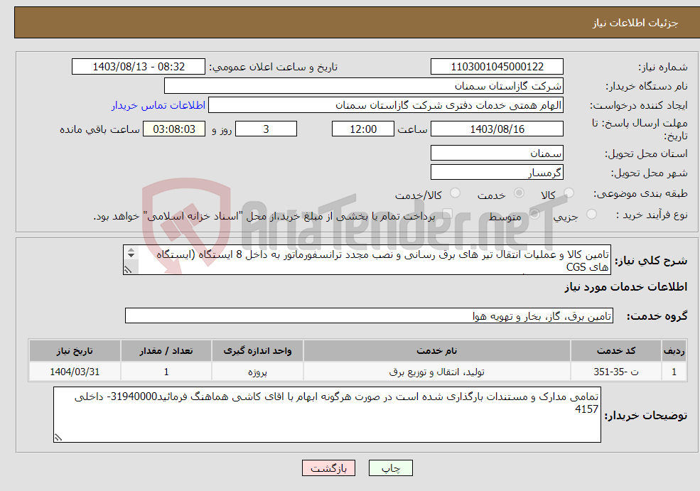 تصویر کوچک آگهی نیاز انتخاب تامین کننده-تامین کالا و عملیات انتقال تیر های برق رسانی و نصب مجدد ترانسفورماتور به داخل 8 ایستگاه (ایستگاه های CGS ایوانکی ،گرمسار و آرادان)