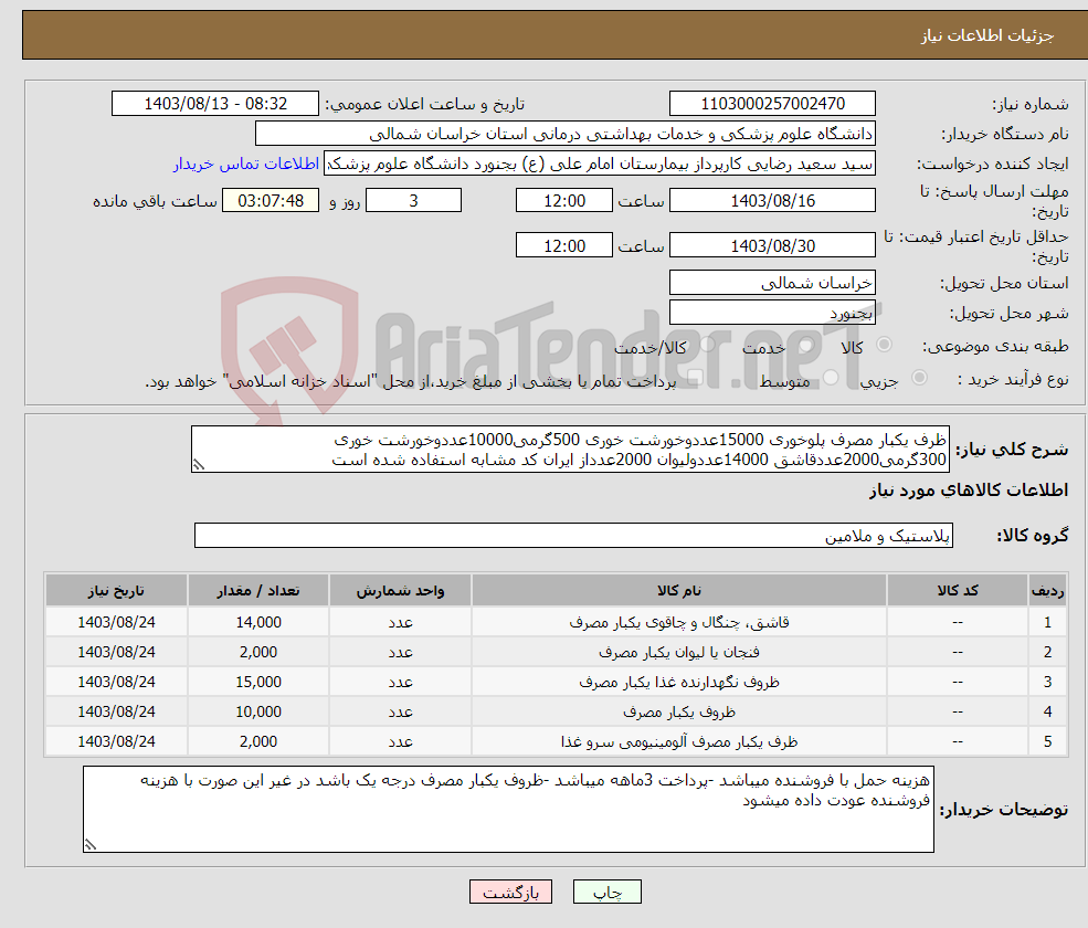 تصویر کوچک آگهی نیاز انتخاب تامین کننده-ظرف یکبار مصرف پلوخوری 15000عددوخورشت خوری 500گرمی10000عددوخورشت خوری 300گرمی2000عددقاشق 14000عددولیوان 2000عدداز ایران کد مشابه استفاده شده است