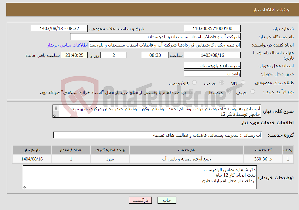 تصویر کوچک آگهی نیاز انتخاب تامین کننده-آبرسانی به روستاهای وشنام دری ، وشنام احمد ، وشنام نوکور ، وشنام حیدر بخش مرکزی شهرستان چابهار توسط تانکر 12 متر مکعبی به تعداد 960 سرویس