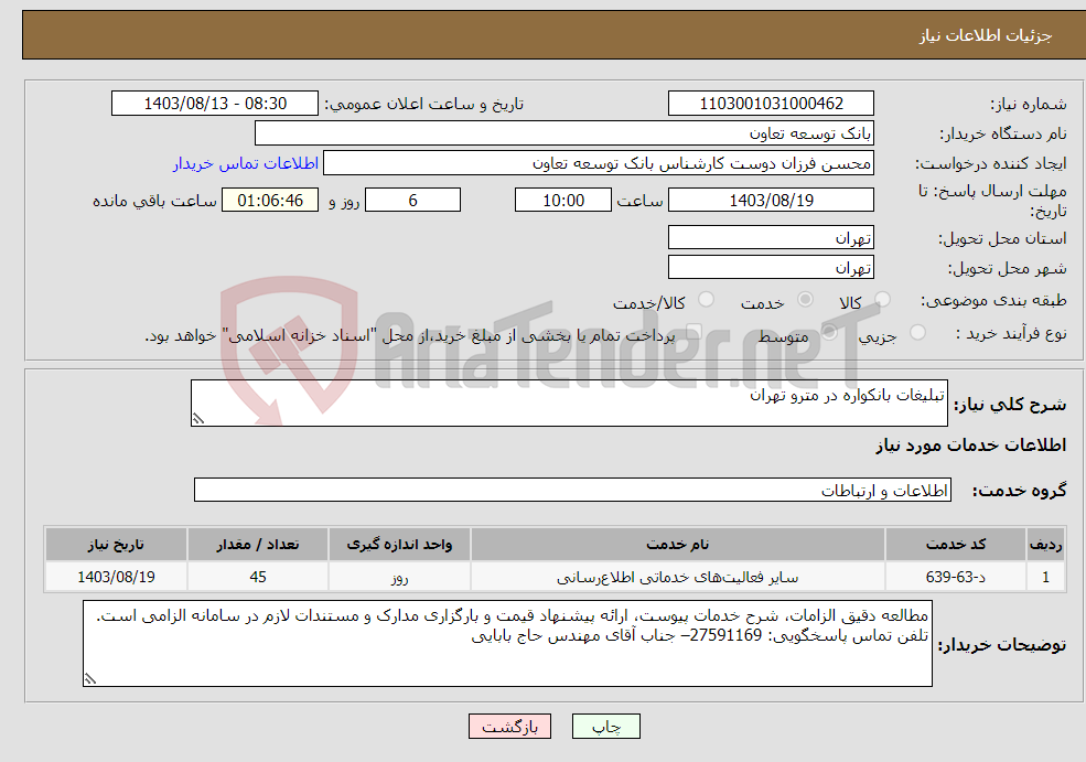 تصویر کوچک آگهی نیاز انتخاب تامین کننده-تبلیغات بانکواره در مترو تهران