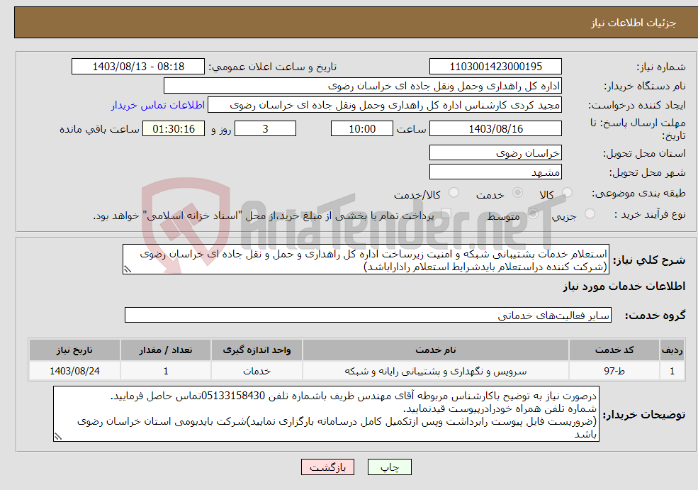 تصویر کوچک آگهی نیاز انتخاب تامین کننده-استعلام خدمات پشتیبانی شبکه و امنیت زیرساخت اداره کل راهداری و حمل و نقل جاده ای خراسان رضوی (شرکت کننده دراستعلام بایدشرایط استعلام راداراباشد)
