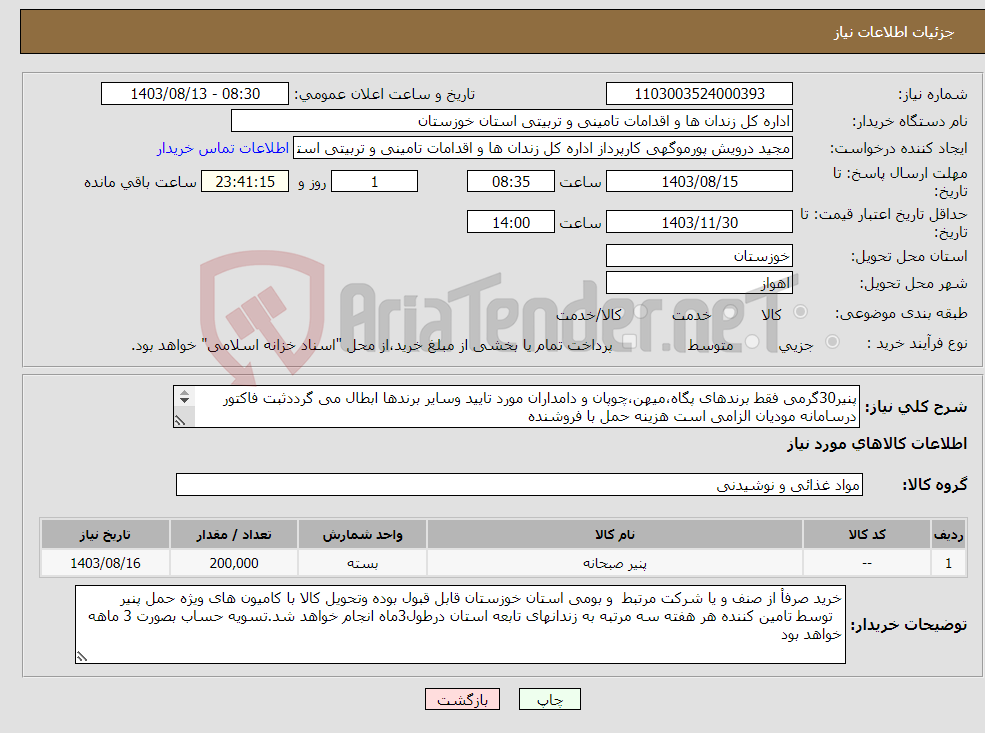 تصویر کوچک آگهی نیاز انتخاب تامین کننده-پنیر30گرمی فقط برندهای پگاه،میهن،چوپان و دامداران مورد تایید وسایر برندها ابطال می گرددثبت فاکتور درسامانه مودیان الزامی است هزینه حمل با فروشنده 