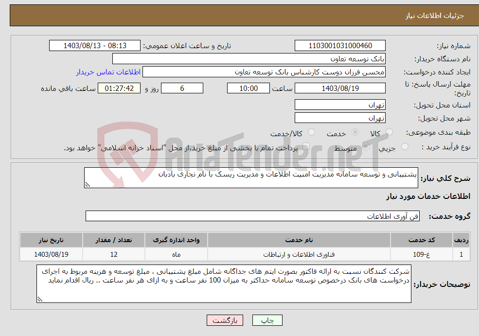 تصویر کوچک آگهی نیاز انتخاب تامین کننده-پشتیبانی و توسعه سامانه مدیریت امنیت اطلاعات و مدیریت ریسک با نام تجاری بادبان 