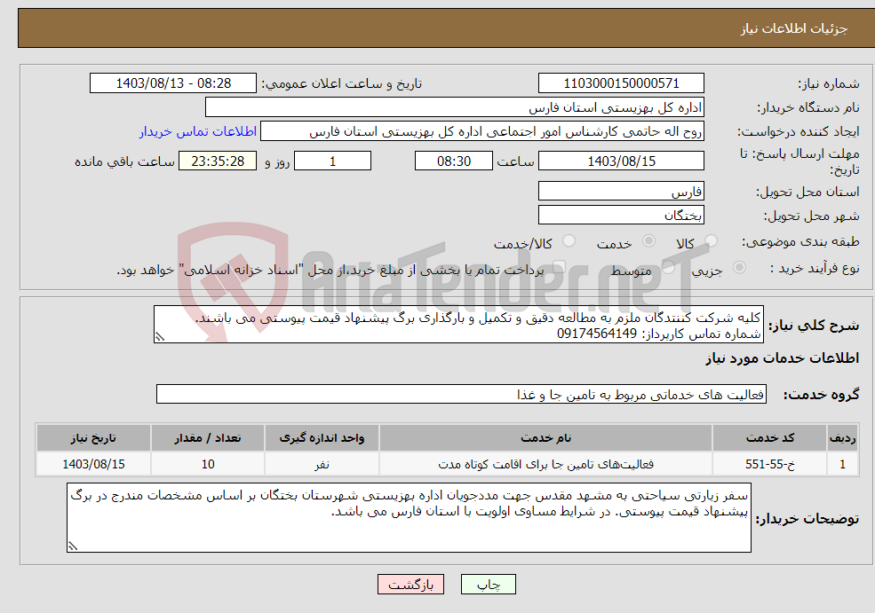 تصویر کوچک آگهی نیاز انتخاب تامین کننده-کلیه شرکت کننتدگان ملزم به مطالعه دقیق و تکمیل و بارگذاری برگ پیشنهاد قیمت پیوستی می باشند. شماره تماس کارپرداز: 09174564149