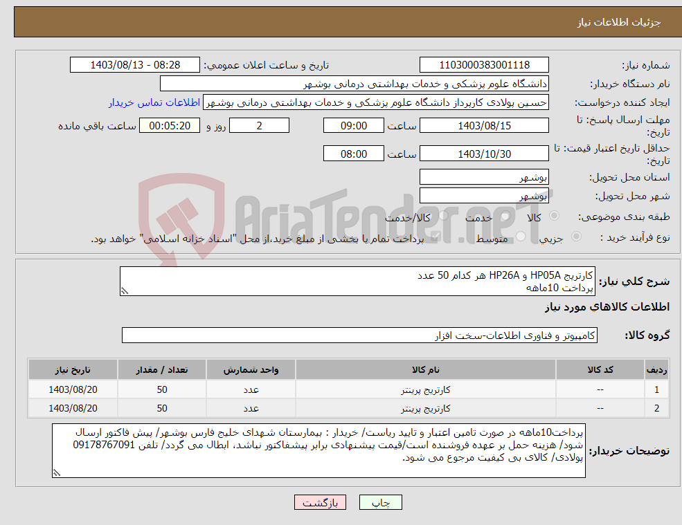 تصویر کوچک آگهی نیاز انتخاب تامین کننده-کارتریج HP05A و HP26A هر کدام 50 عدد پرداخت 10ماهه