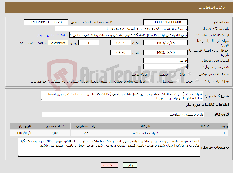 تصویر کوچک آگهی نیاز انتخاب تامین کننده-شیلد محافظ( جهت محافظت چشم در حین عمل های جراحی ) دارای کد irc برچسب اصالت و تاریخ انقضا در سامانه اداره تجهیزات پزشکی باشد